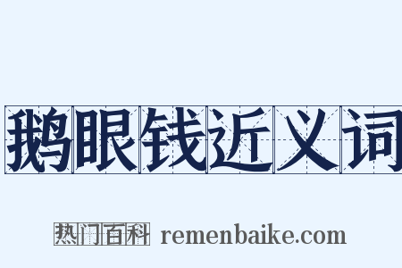 鹅眼钱近义词是什么意思的图片